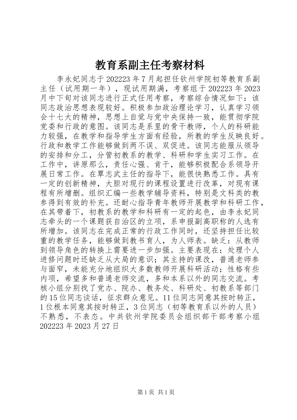 2023年教育系副主任考察材料.docx_第1页