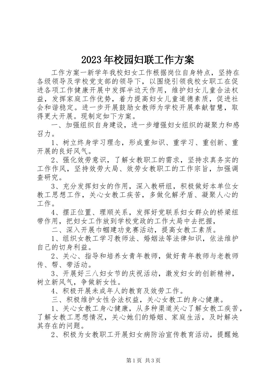 2023年校园妇联工作计划.docx_第1页