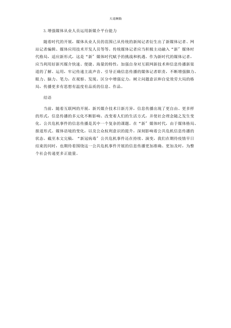 2023年“新”媒体时代下公共危机事件信息的传播和引导.docx_第3页