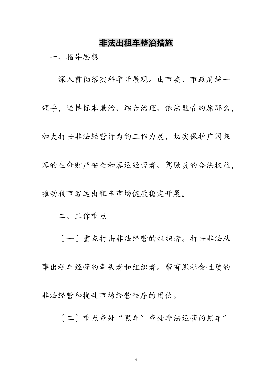 2023年非法出租车整治措施范文.doc_第1页