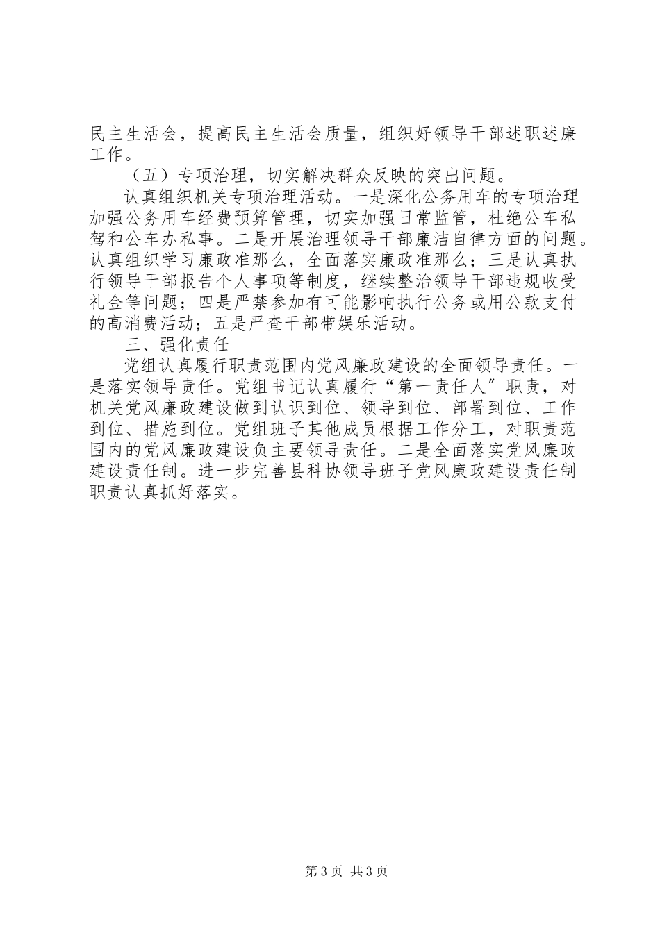 2023年科协党风廉政建设及反腐败工作要点.docx_第3页