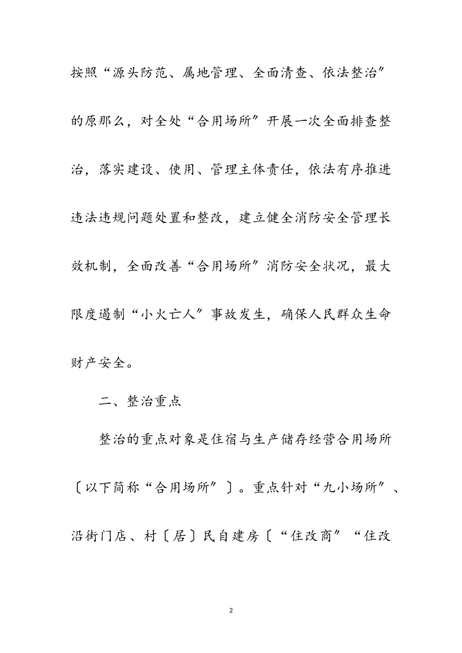 2023年街道合用场所消防安全专项整治方案范文.doc_第2页