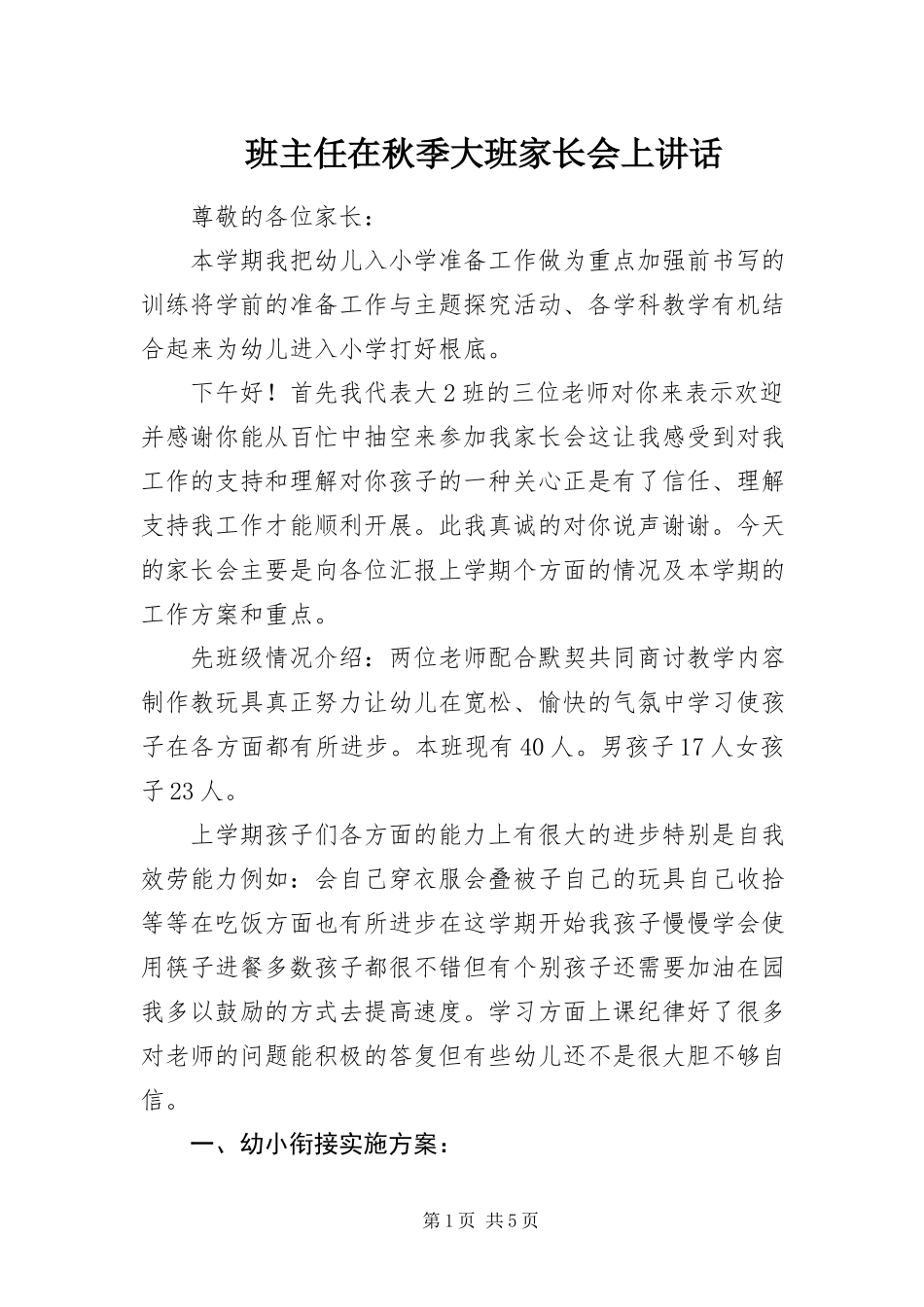 2023年班主任在秋季大班家长会上致辞新编.docx_第1页