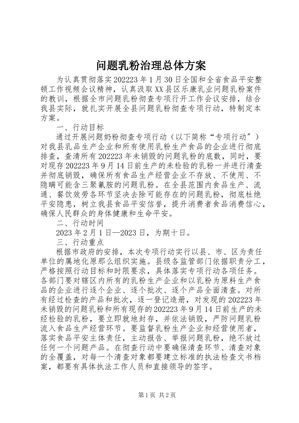 2023年问题乳粉治理总体方案.docx_第1页