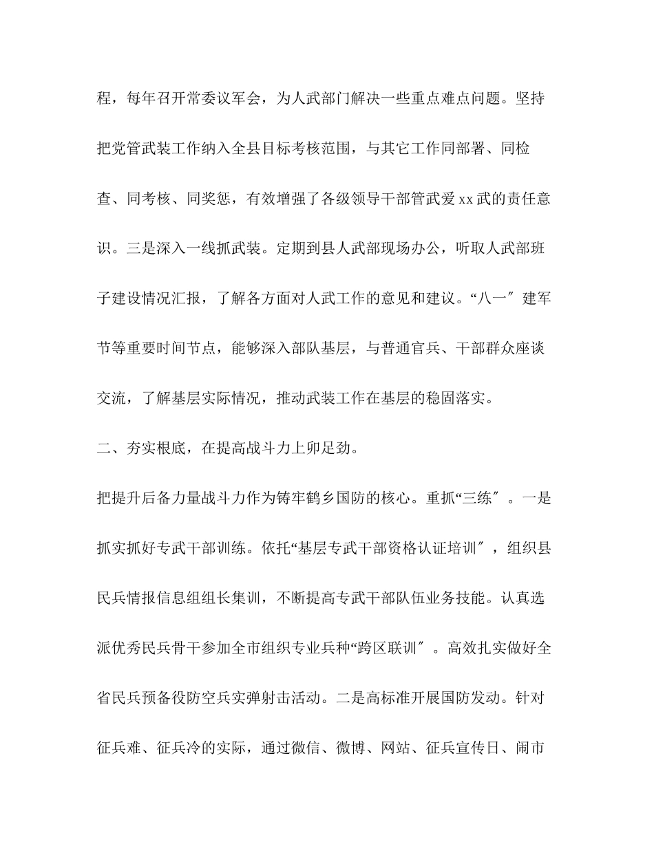 2023年加强党管武装的意见某县加强党管武装和国防工作的交流发言.docx_第2页