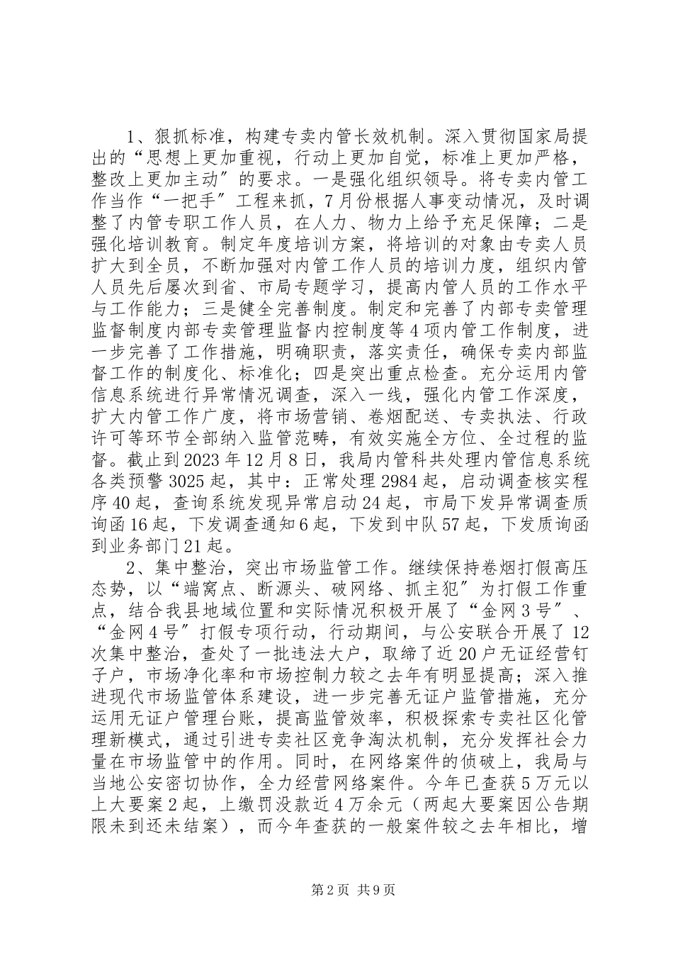 2023年县烟草专卖局工作总结.docx_第2页
