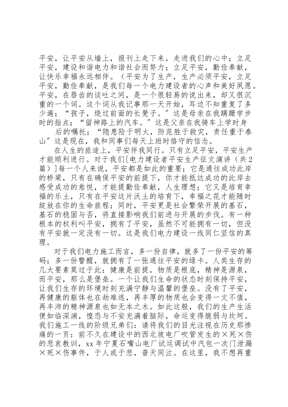2023年电力建设者安全生产征文演讲新编.docx_第3页