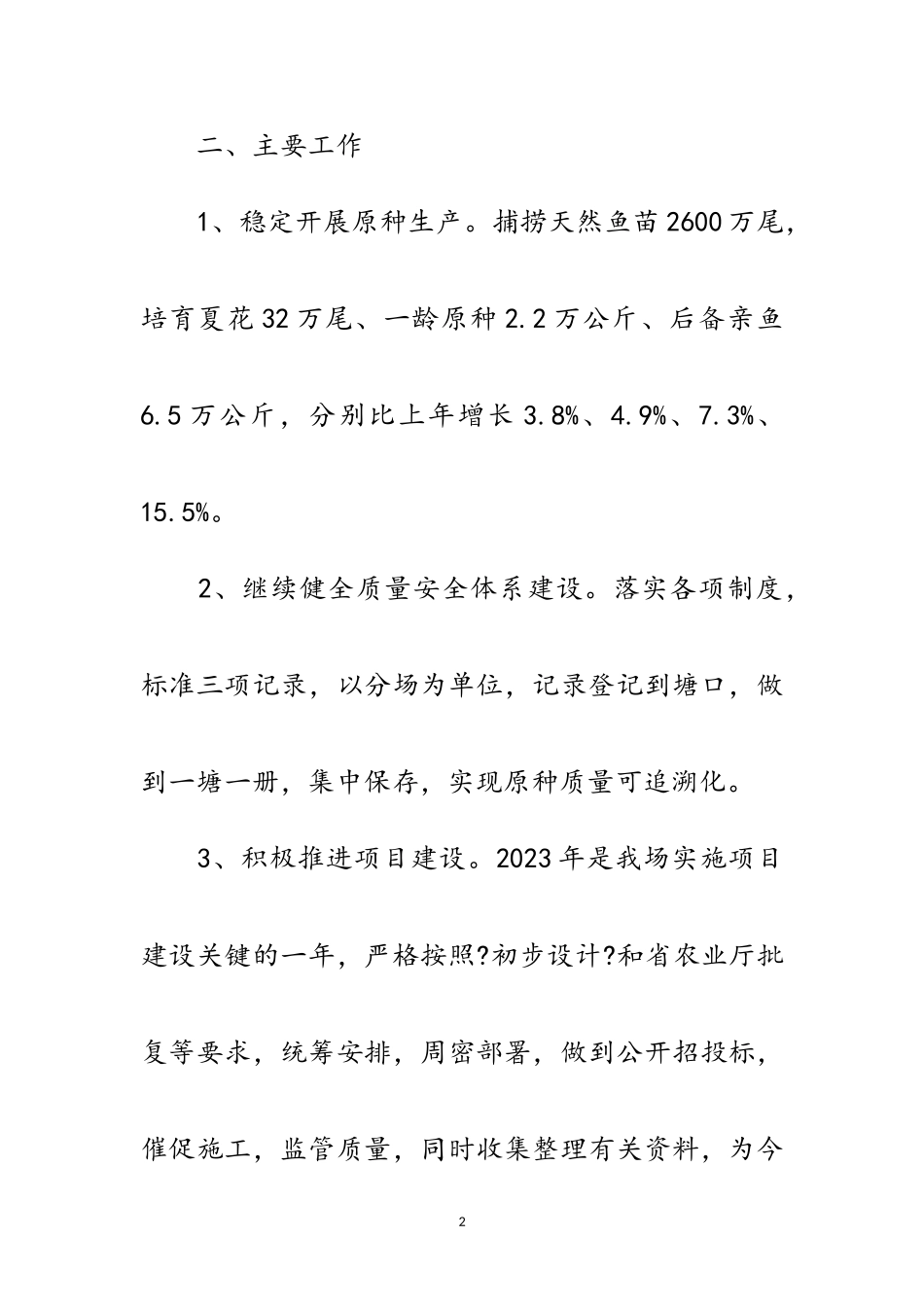 2023年水产局鱼原种场工作要点范文.doc_第2页