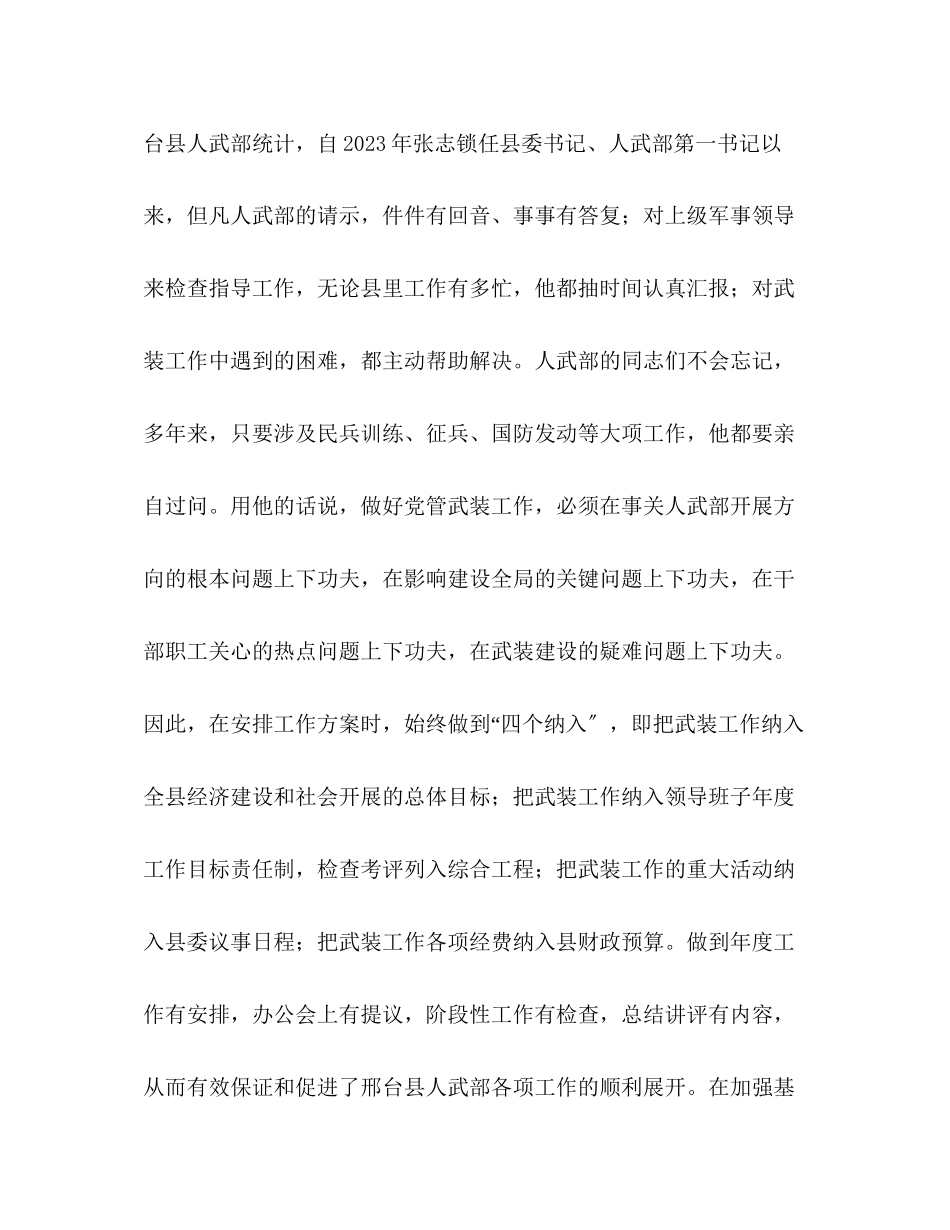 2023年张志锁心系武装的县委书记.docx_第2页