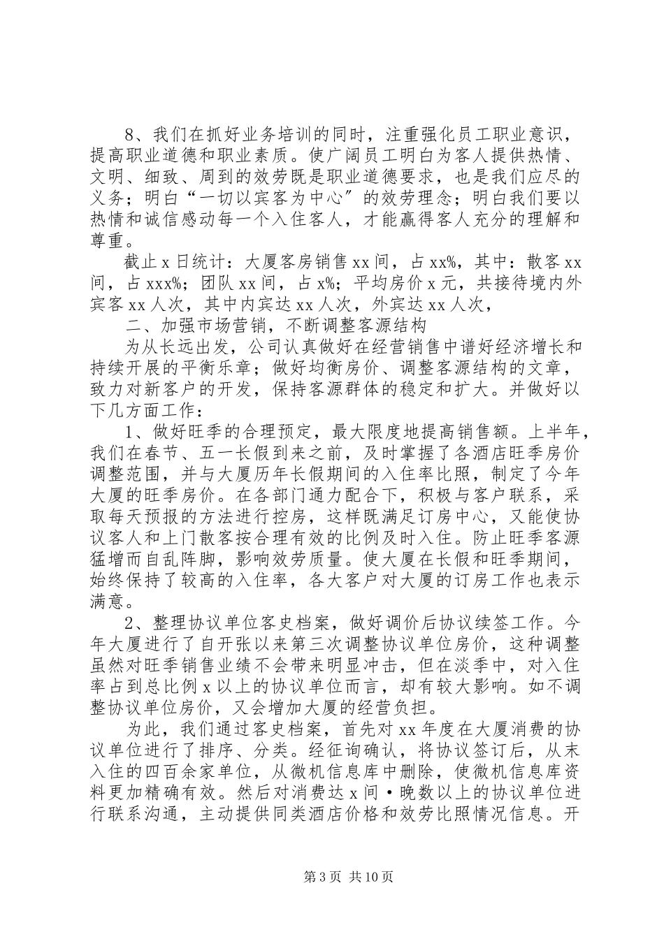 2023年某酒店大厦上半年度工作总结.docx_第3页