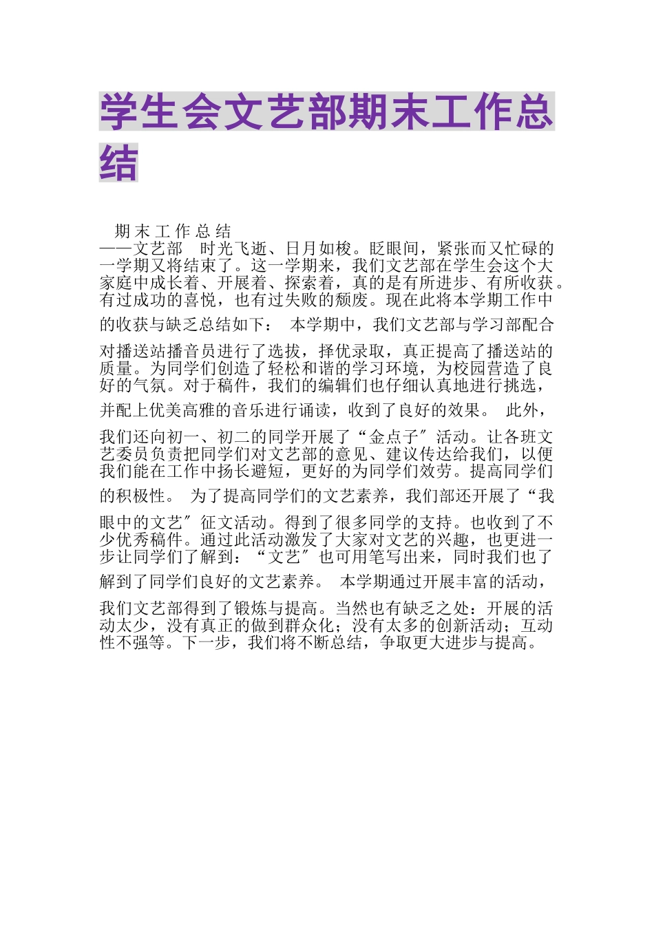 2023年学生会文艺部期末工作总结.doc_第1页