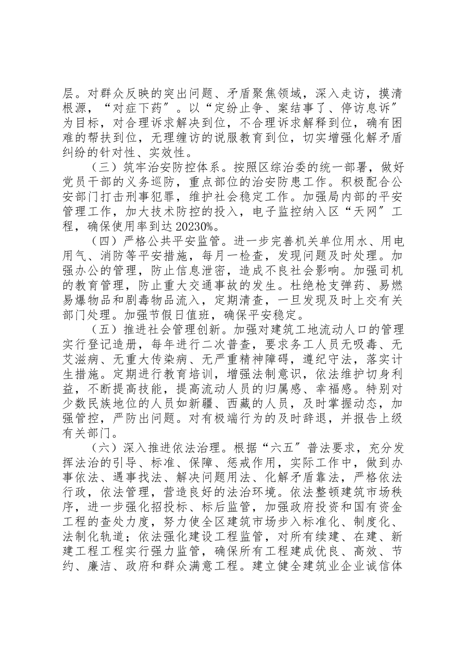 2023年城建局创建平安单位实施方案.docx_第2页