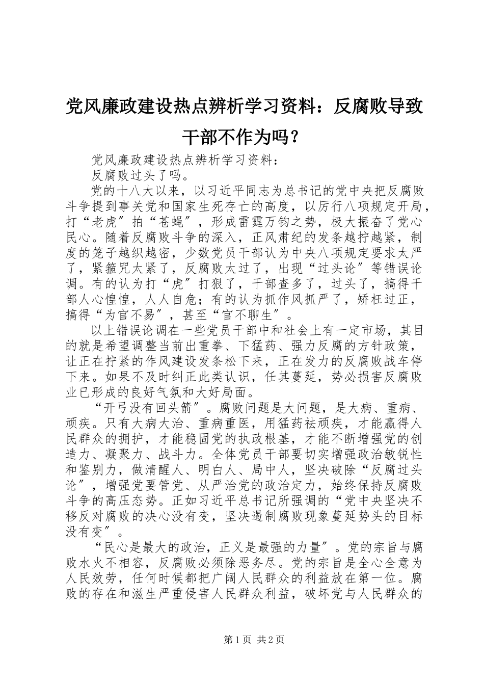 2023年《党风廉政建设热点辨析》学习资料反腐败导致干部不作为吗？新编.docx_第1页