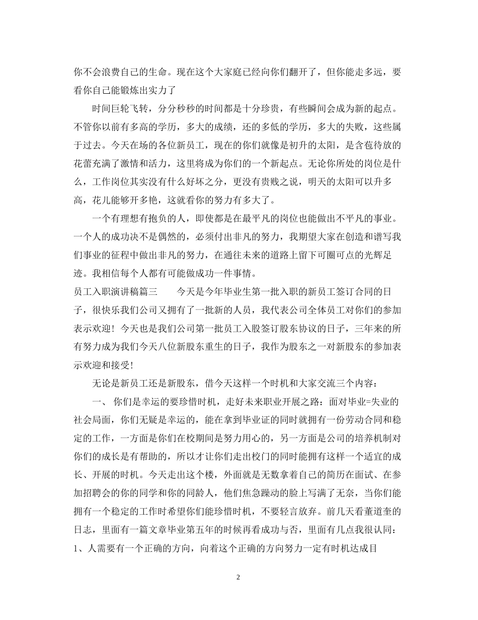 2023年新员工员工入职演讲稿6篇.docx_第2页