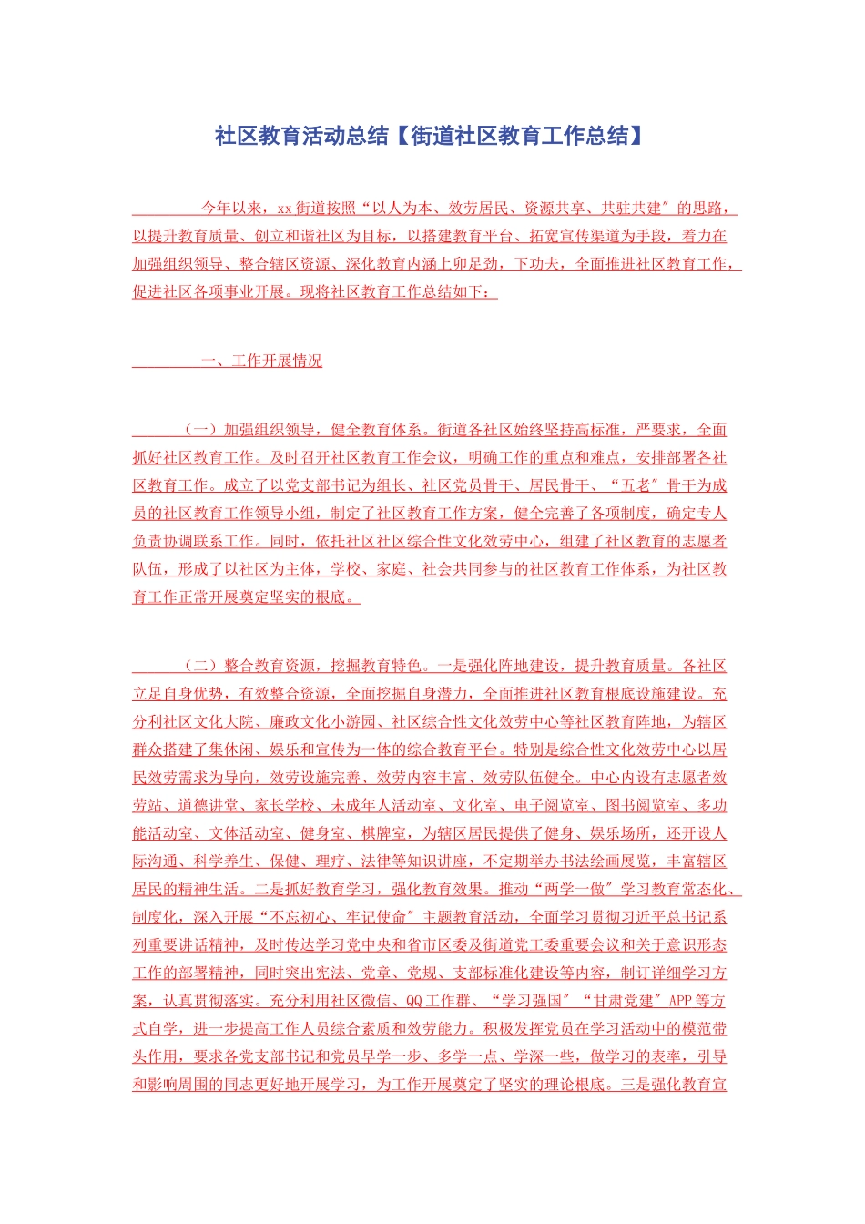 2023年社区教育活动总结街道社区教育工作总结.docx_第1页