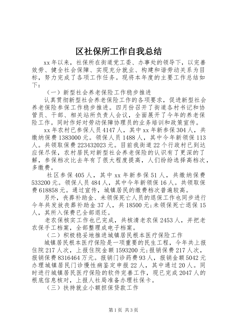2023年区社保所工作自我总结.docx_第1页