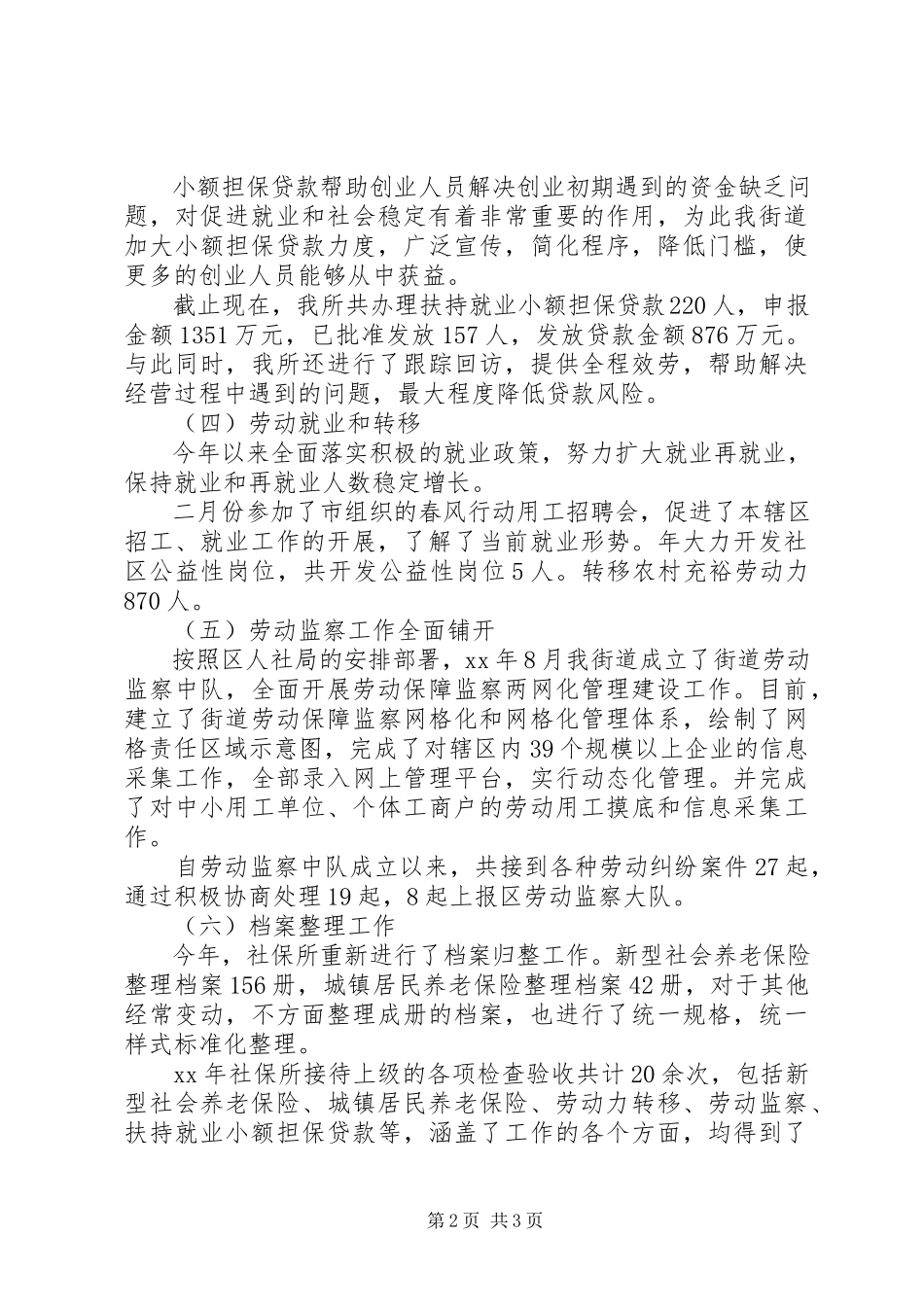 2023年区社保所工作自我总结.docx_第2页