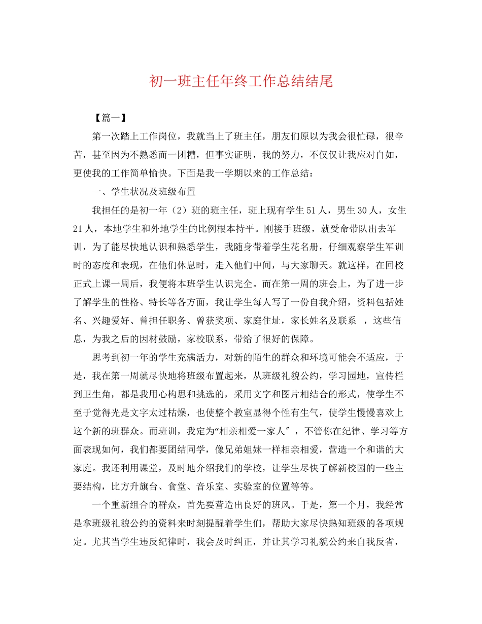 2023年初一班主任终工作总结结尾.docx_第1页