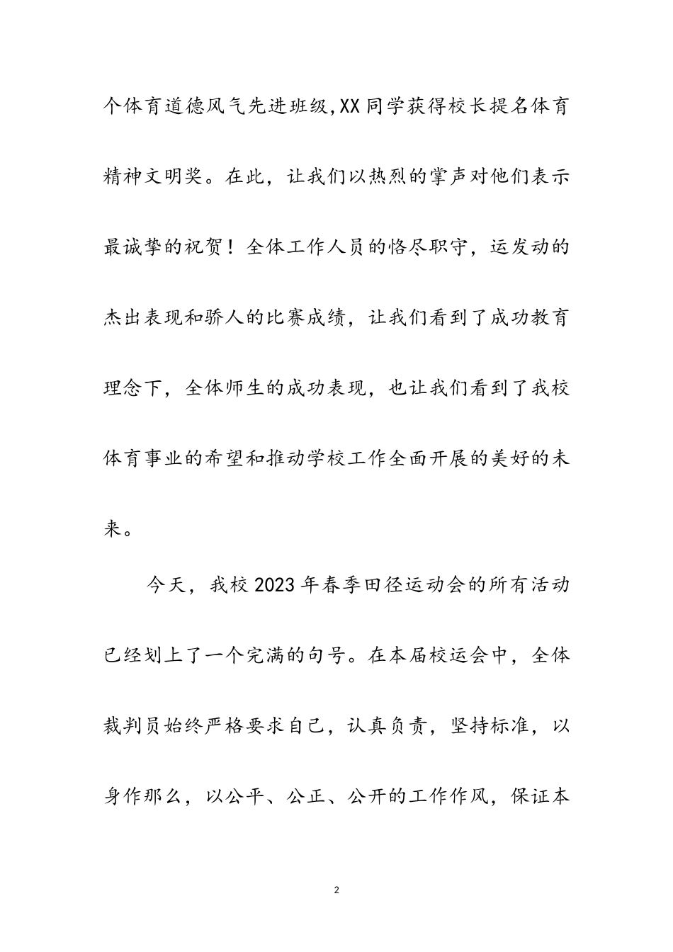 2023年田径运动会闭幕式的讲话范文.doc_第2页