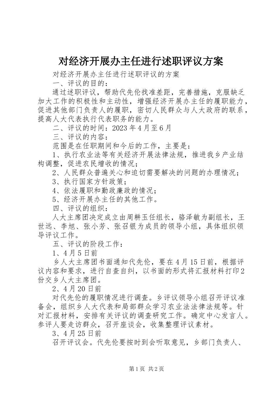 2023年对经济发展办主任进行述职评议方案.docx_第1页