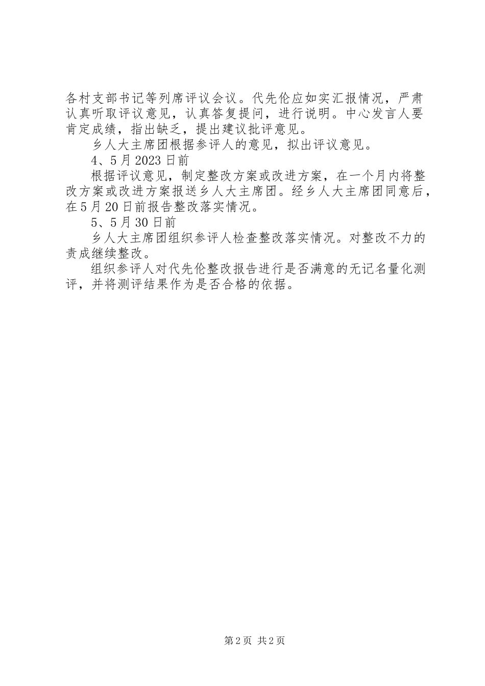 2023年对经济发展办主任进行述职评议方案.docx_第2页