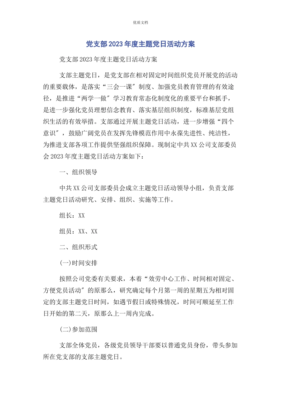 2023年党支部度主题党日活动计划.docx_第1页
