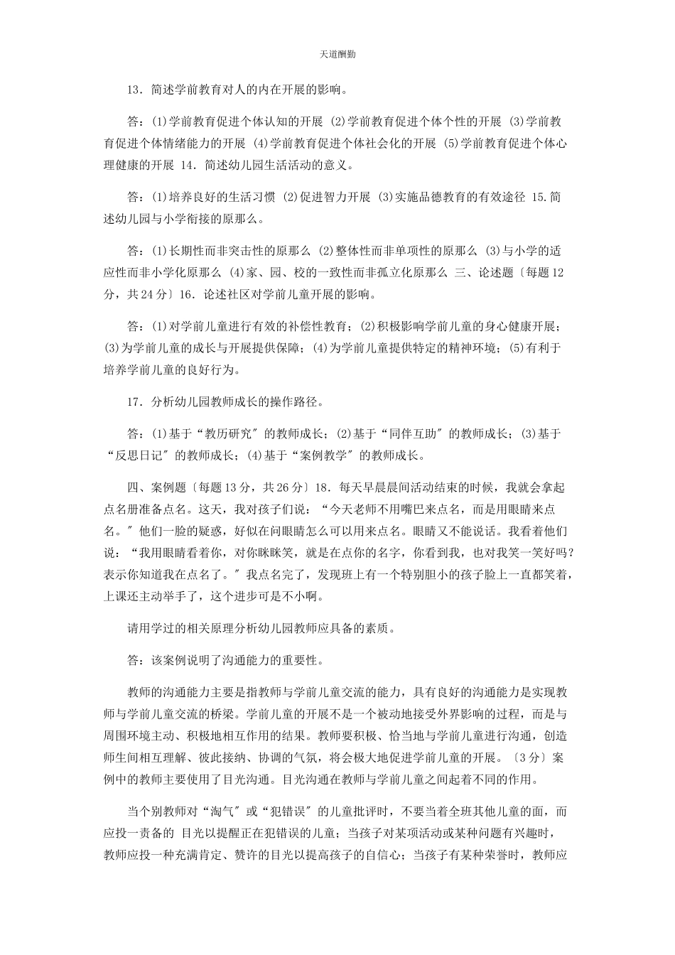 2023年25国家开放大学电大专科《学前教育学》期末试题及答案2509.docx_第2页