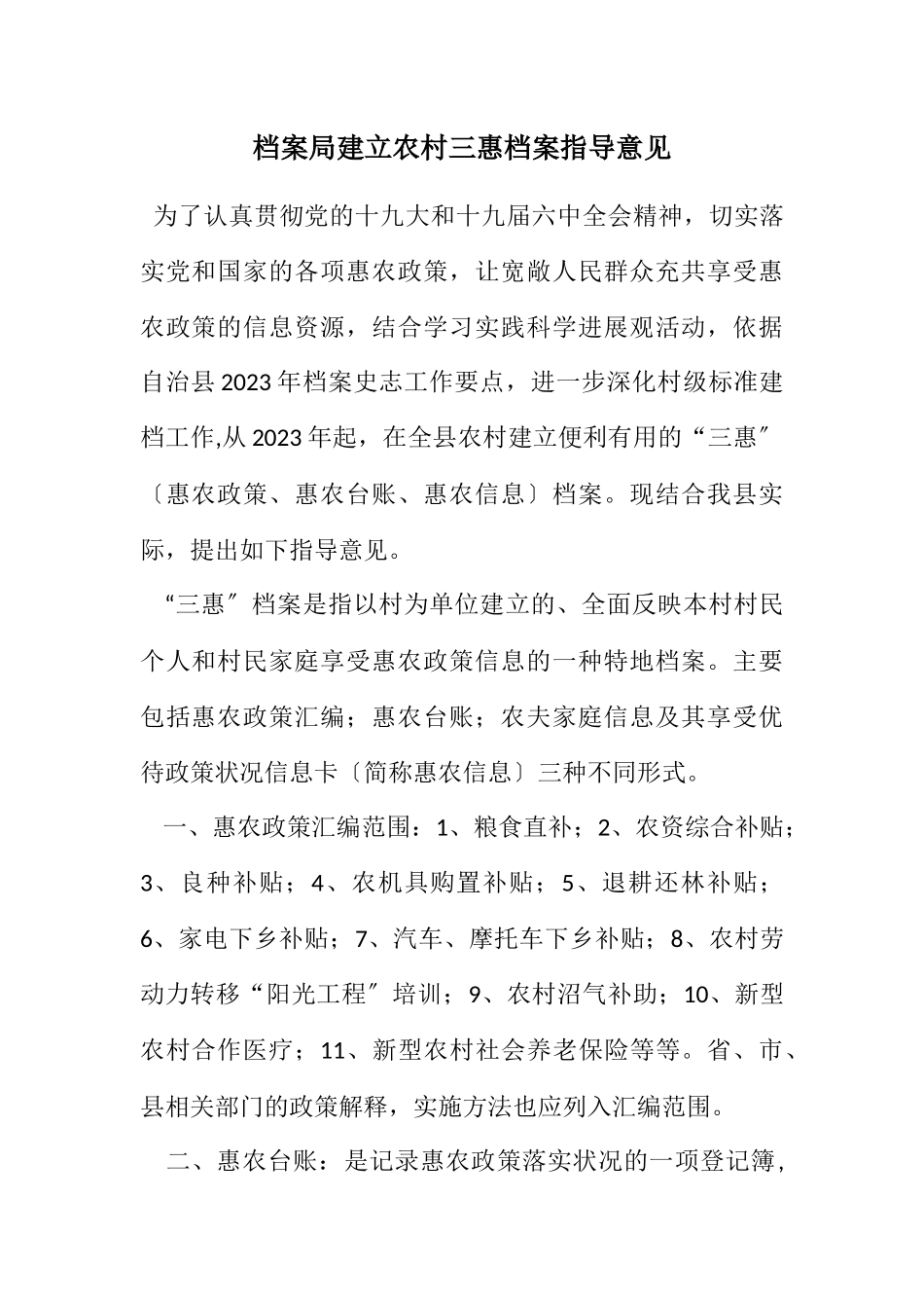 2023年档案局建立农村三惠档案指导意见.docx_第1页