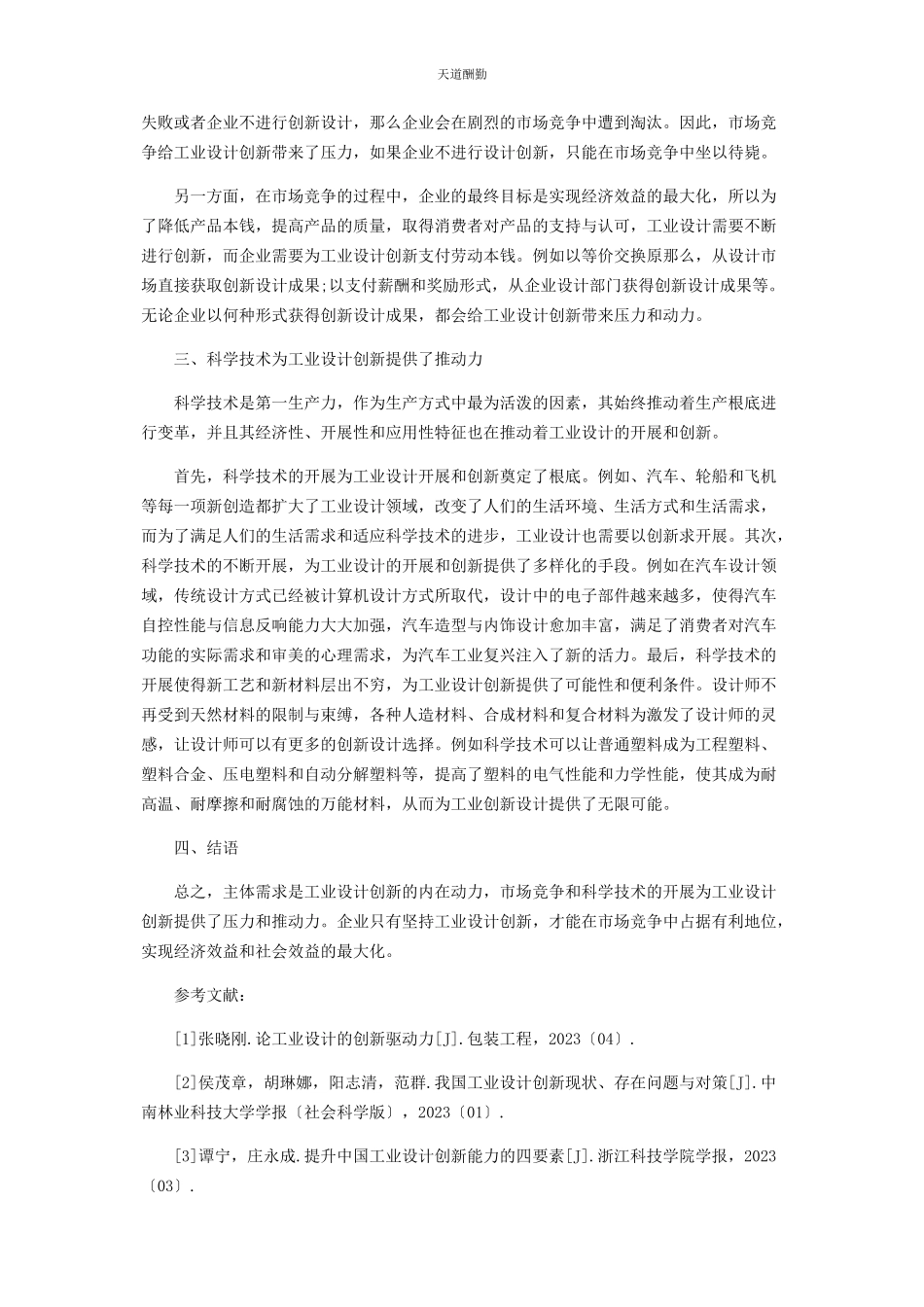 2023年工业设计的创新驱动力探讨范文.docx_第2页