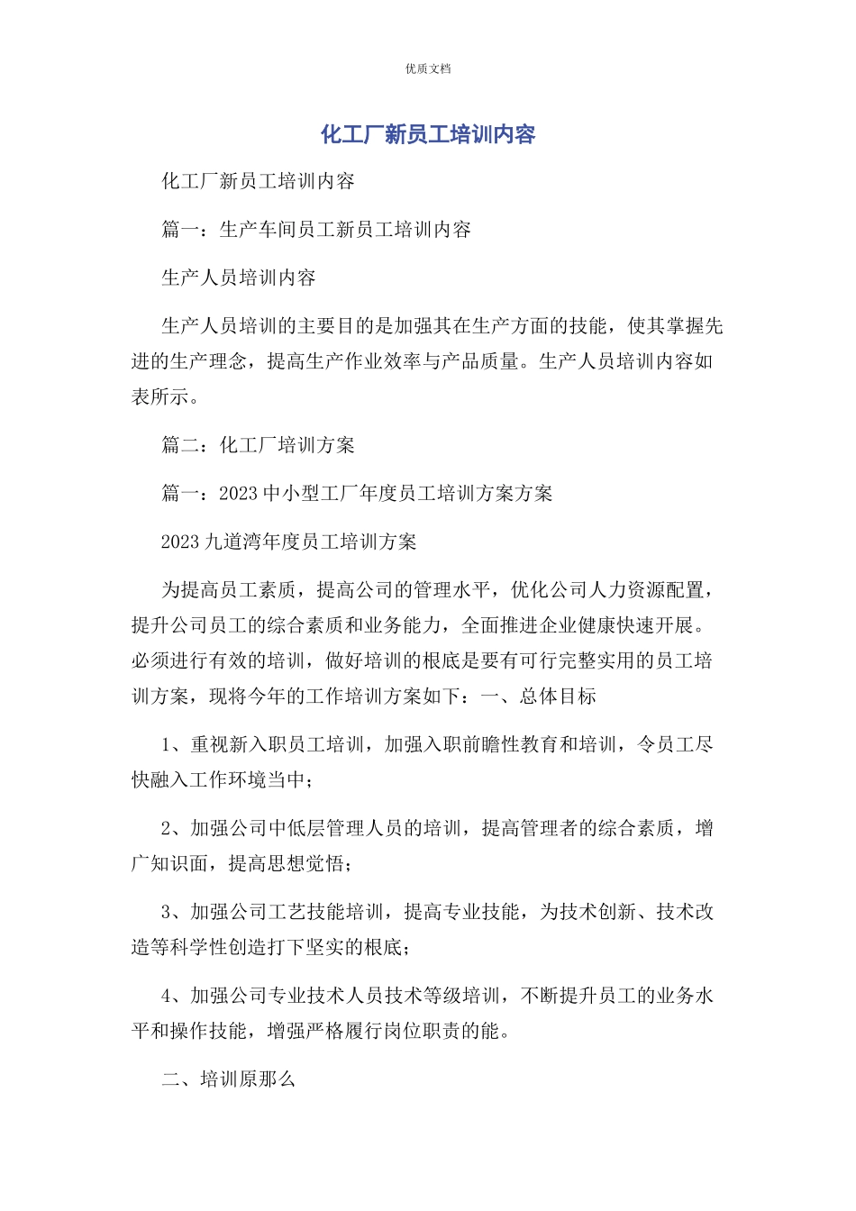 2023年化工厂新员工培训内容.docx_第1页