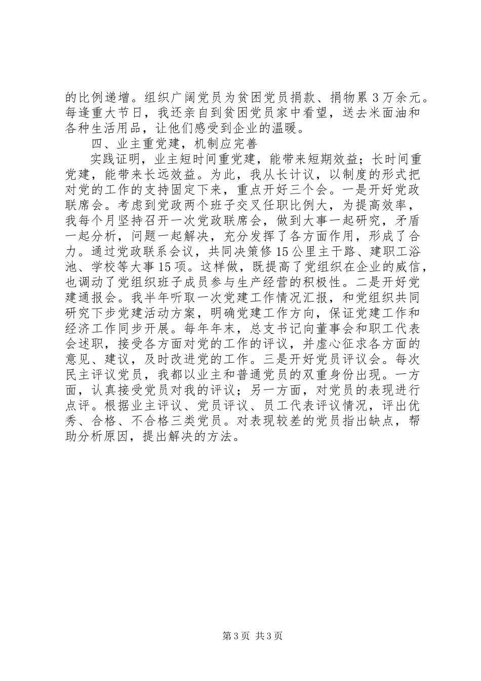 2023年企业党建工作的几点体会.docx_第3页