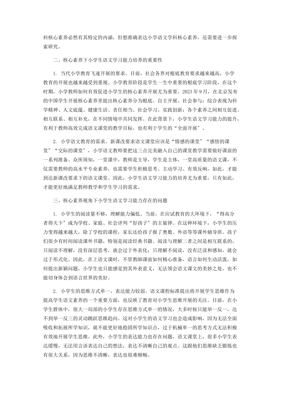 2023年试论核心素养下小学生语文学习能力的培养.docx_第2页
