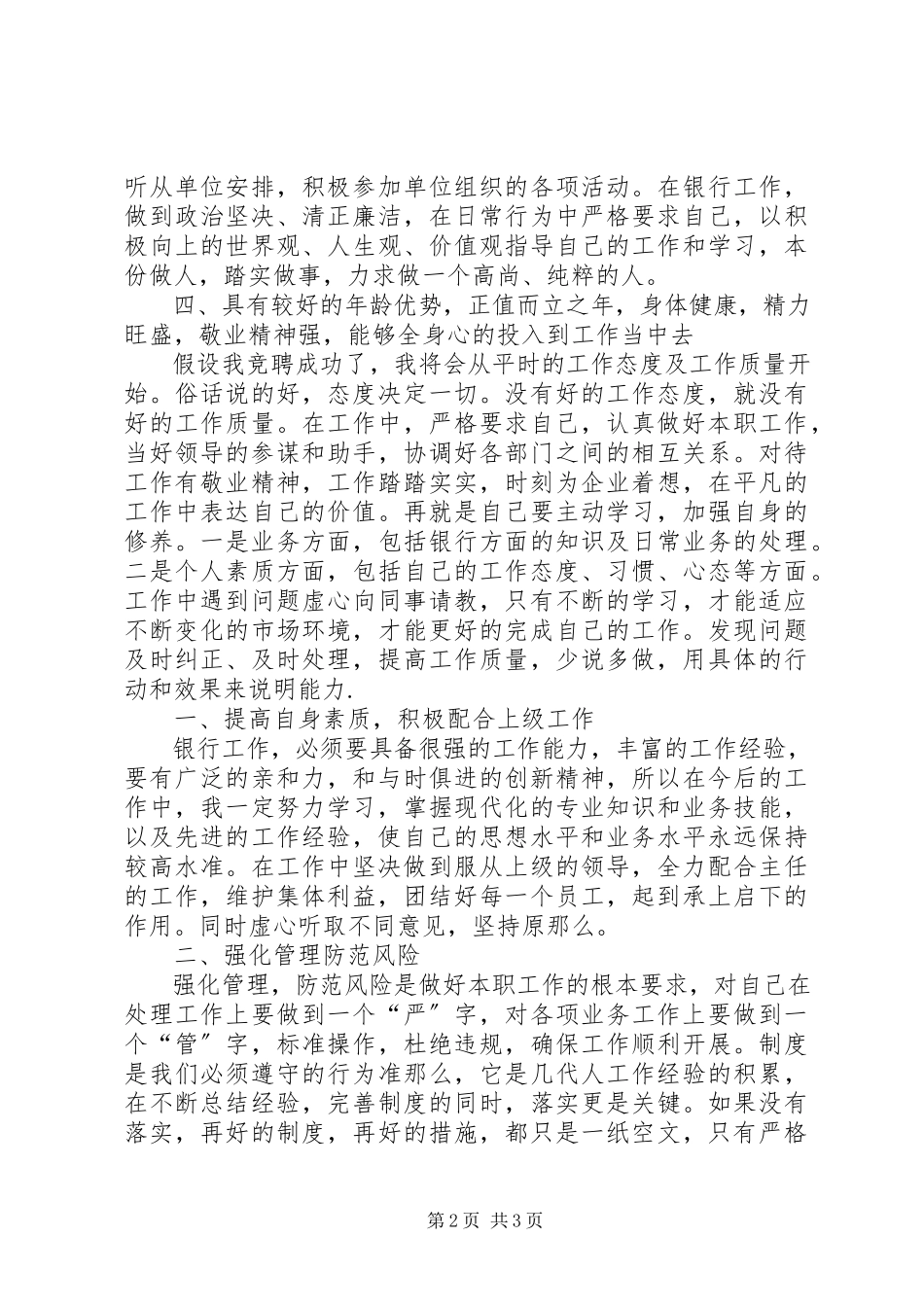 2023年独家原创-银行工作人员竞聘演讲稿.docx_第2页