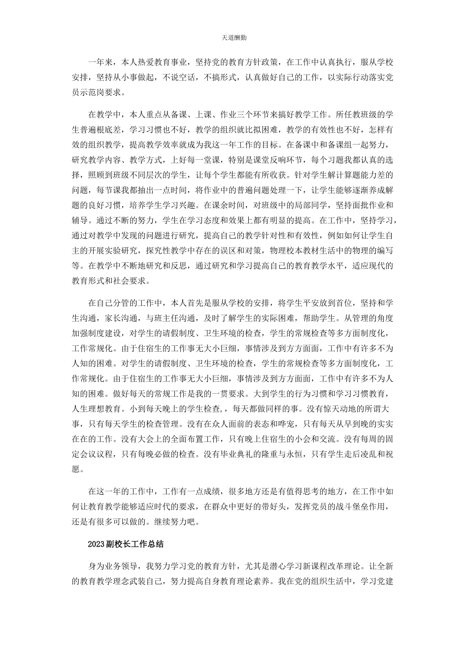 2023年副校长工作总结优秀范本范文.docx_第2页