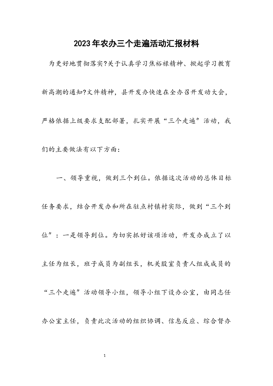 2023年农办三个走遍活动汇报材料.docx_第1页