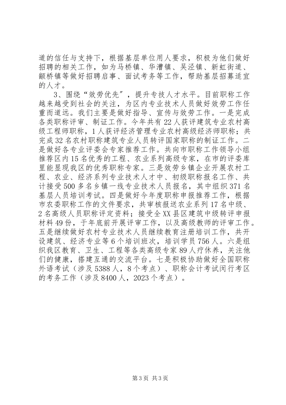 2023年人社局事业单位人事管理科工作总结.docx_第3页