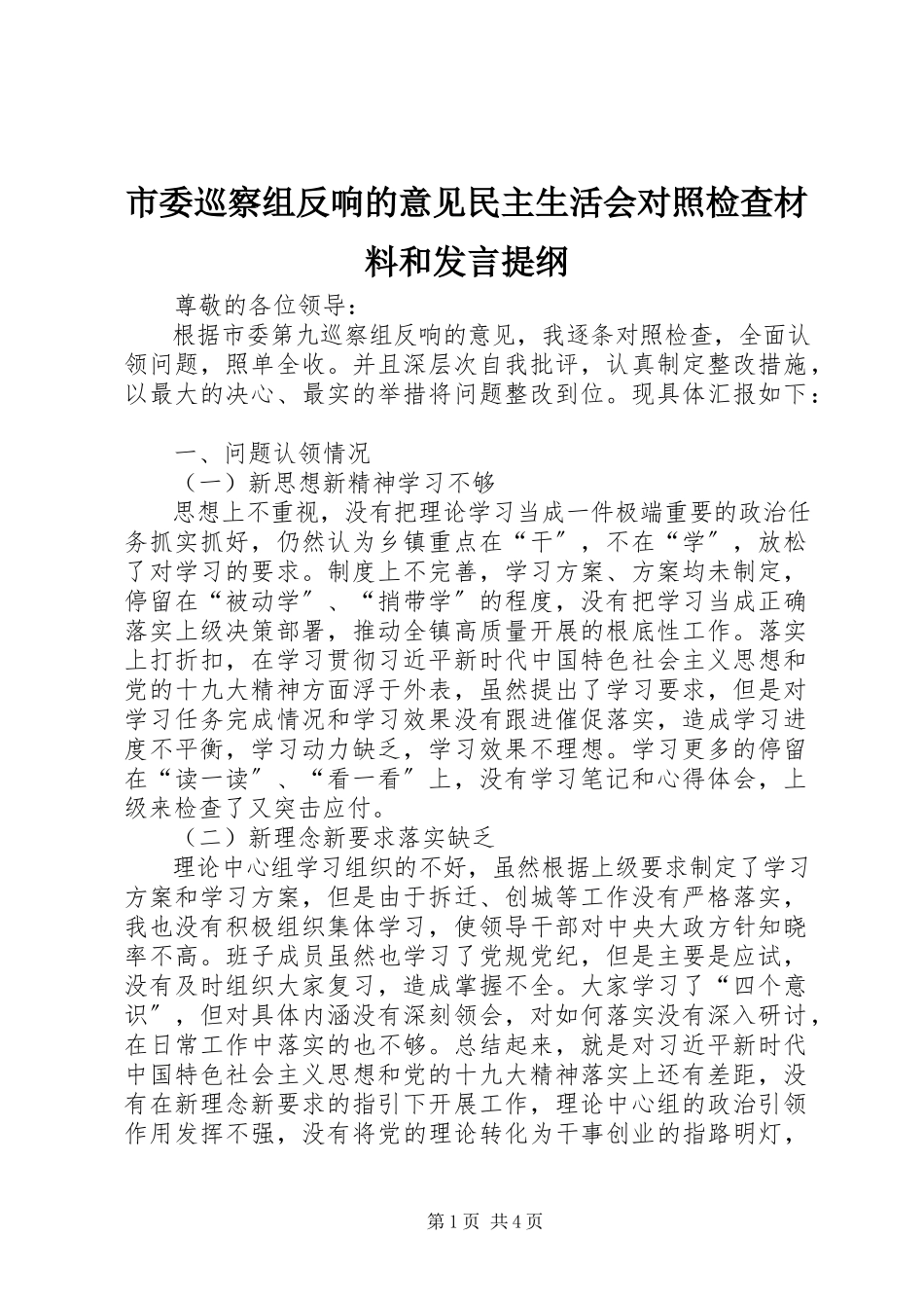 2023年市委巡察组反馈的意见民主生活会对照检查材料和讲话提纲.docx_第1页