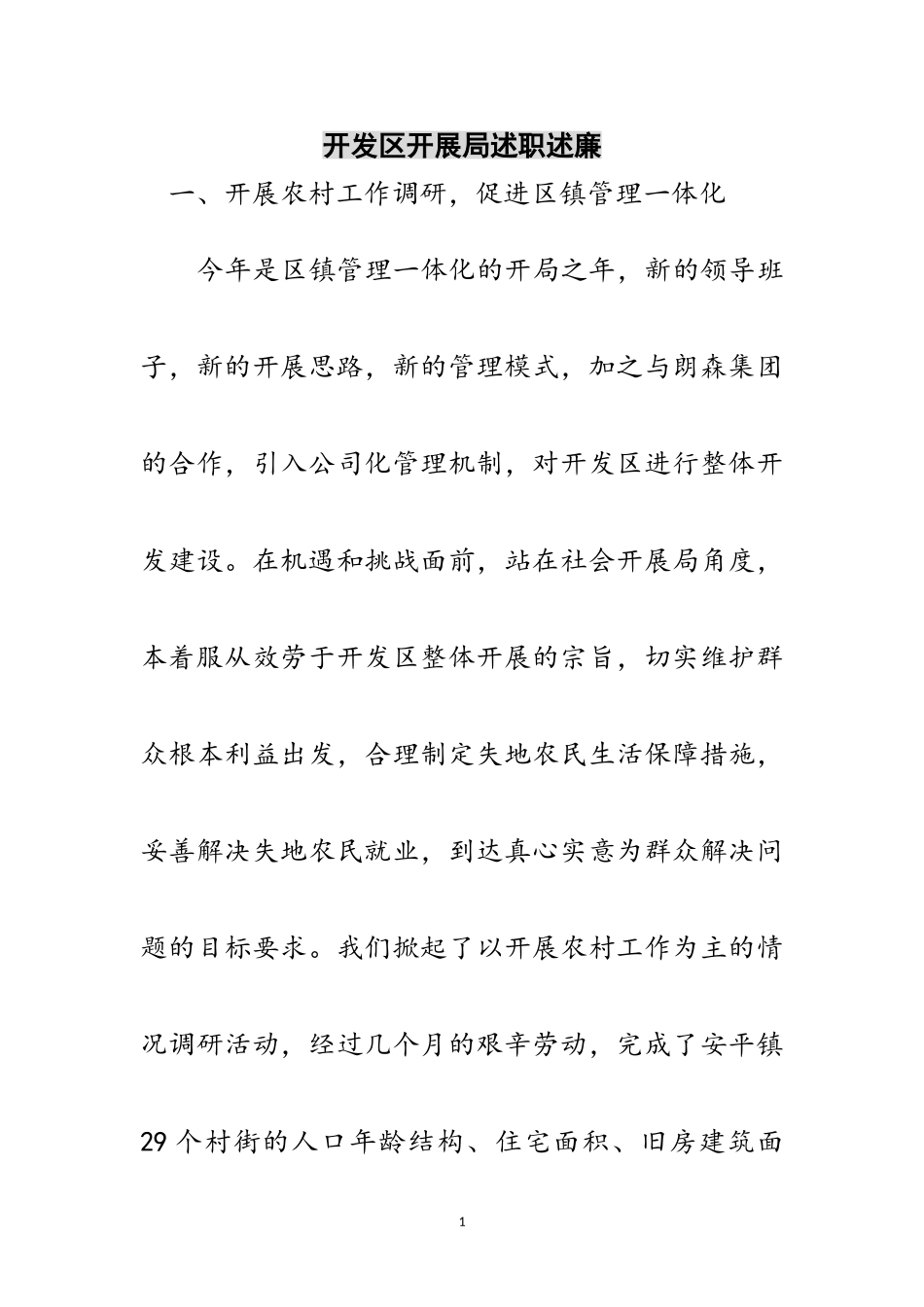 2023年开发区发展局述职述廉范文.doc_第1页