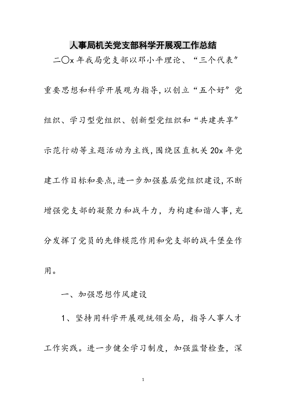 2023年人事局机关党支部科学发展观工作总结范文.doc_第1页