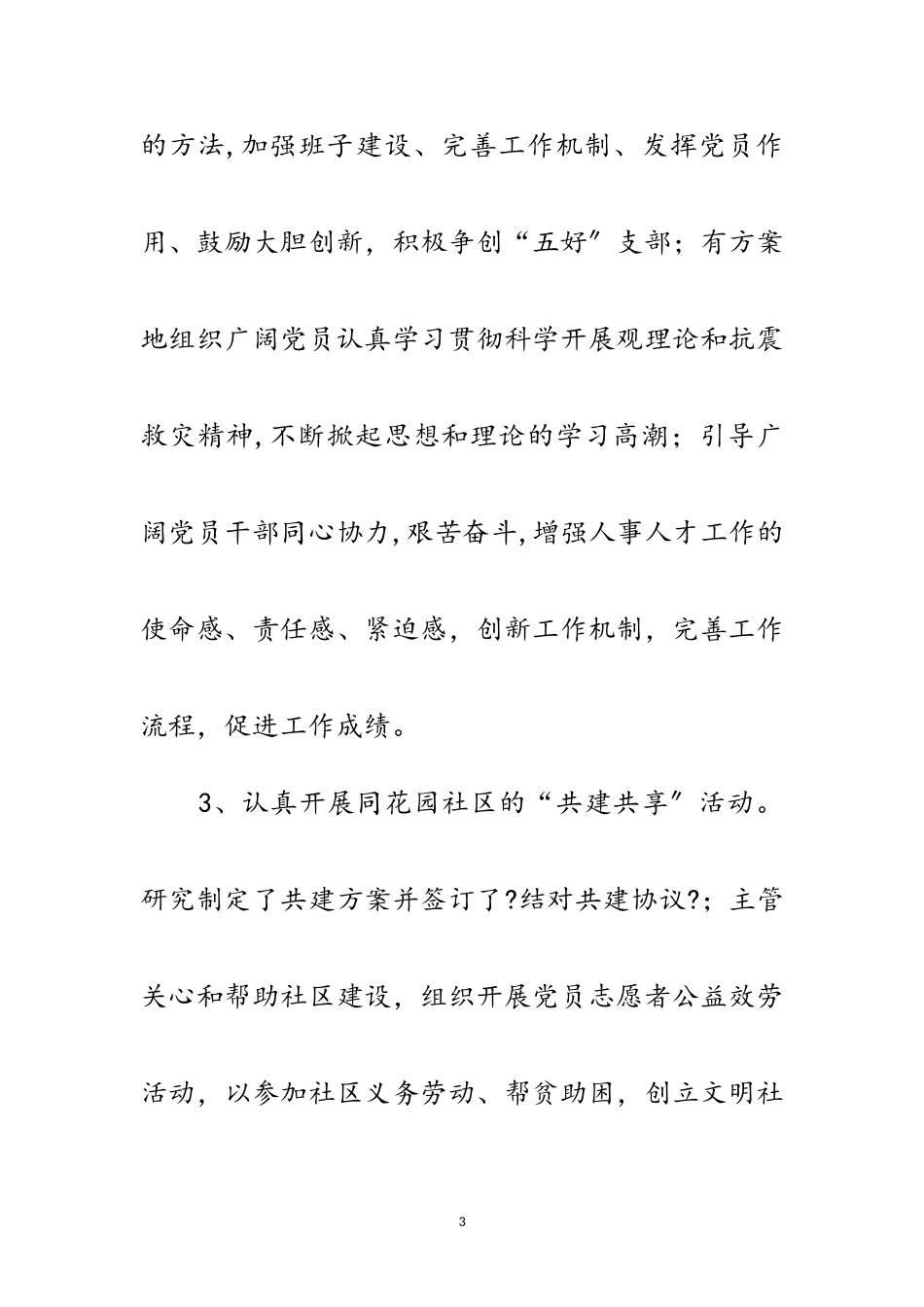 2023年人事局机关党支部科学发展观工作总结范文.doc_第3页