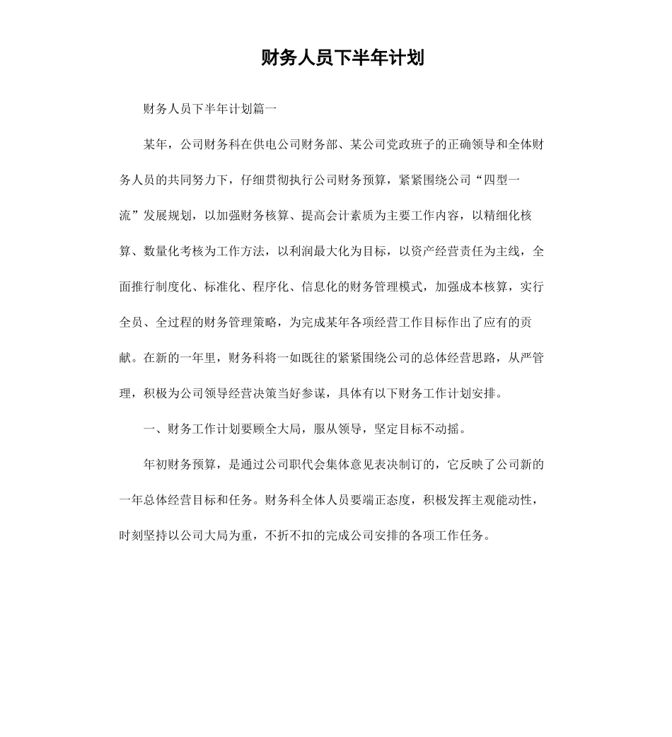 财务人员下半年计划.docx_第1页