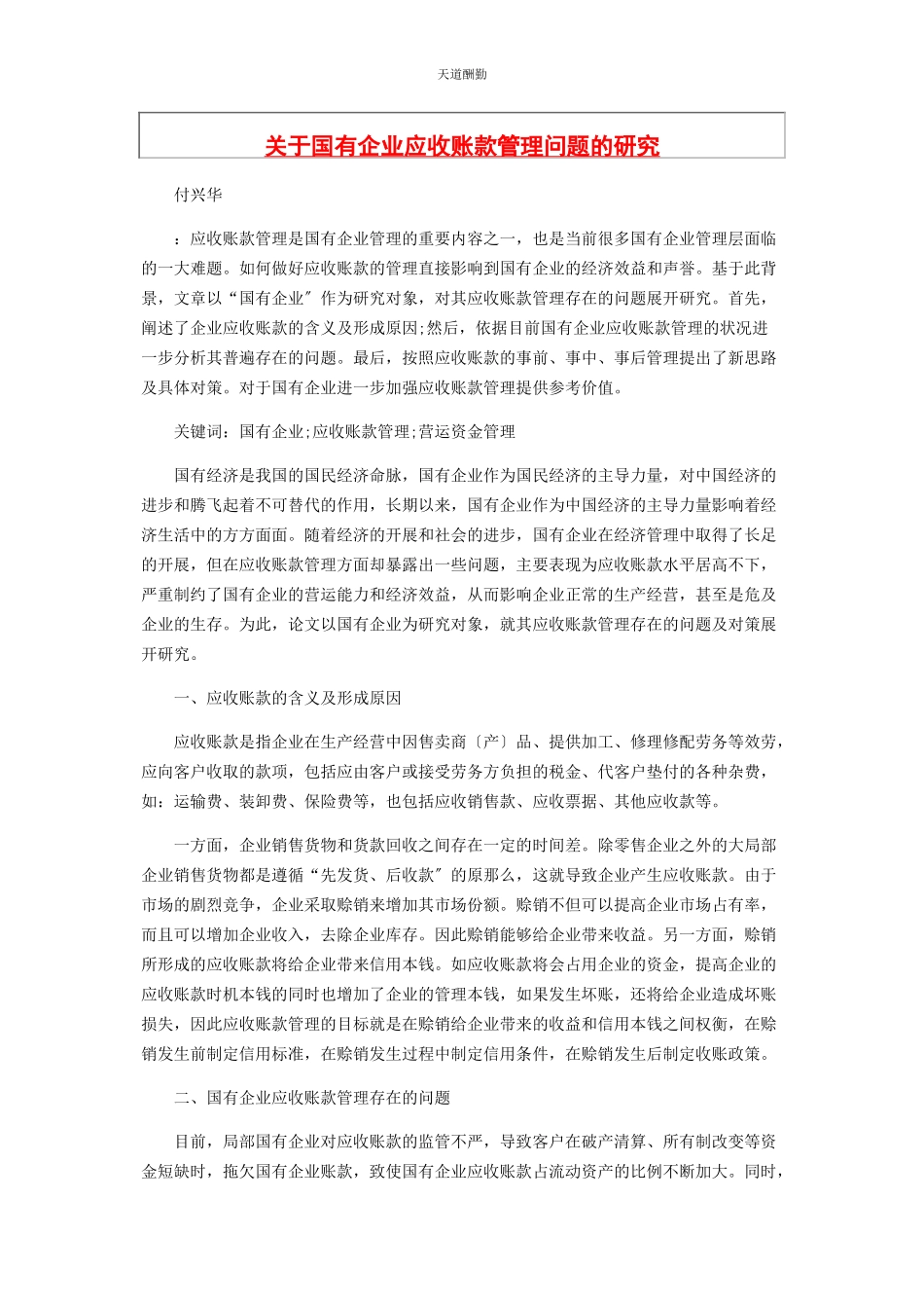2023年国有企业应收账款管理问题的研究范文.docx_第1页