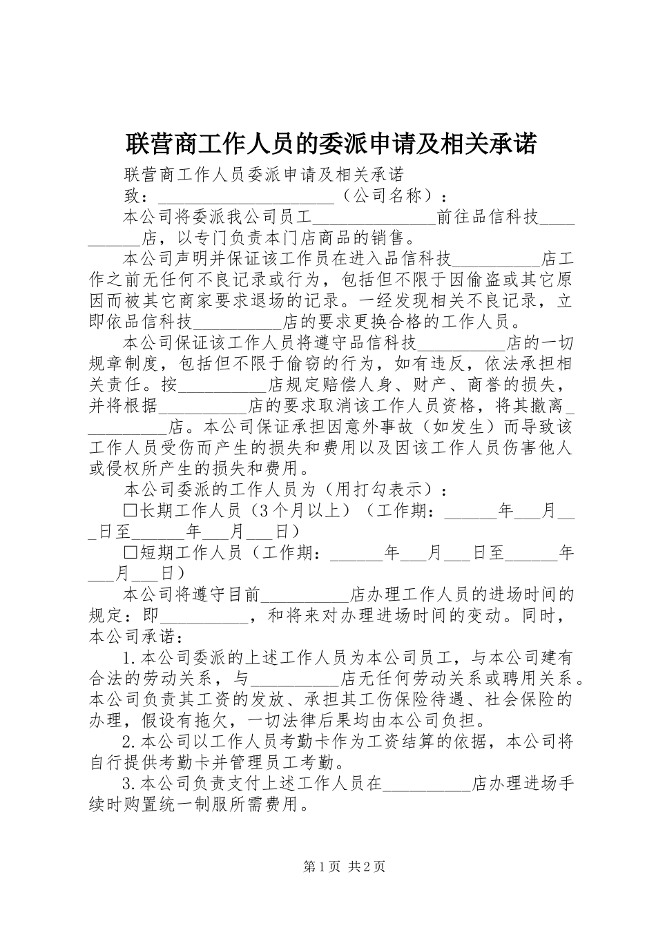 2023年联营商工作人员的委派申请及相关承诺.docx_第1页