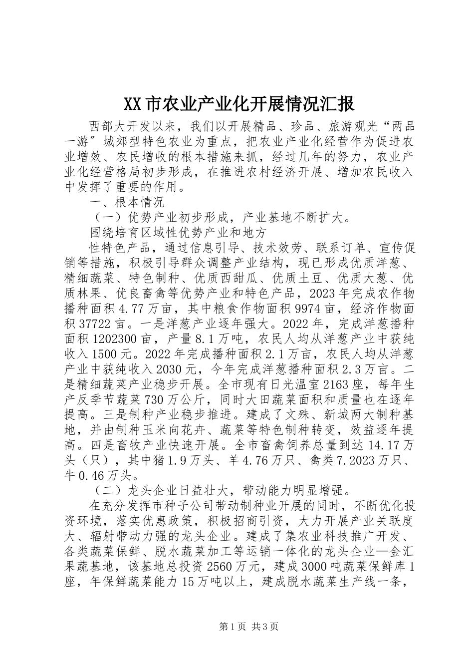 2023年XX市农业产业化发展情况汇报新编.docx_第1页