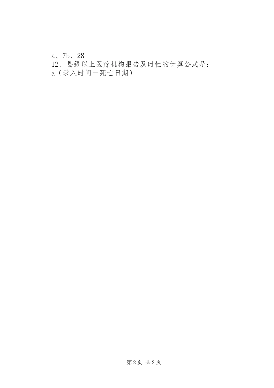 2023年XX乡卫生院度死因监测培训总结新编.docx_第2页