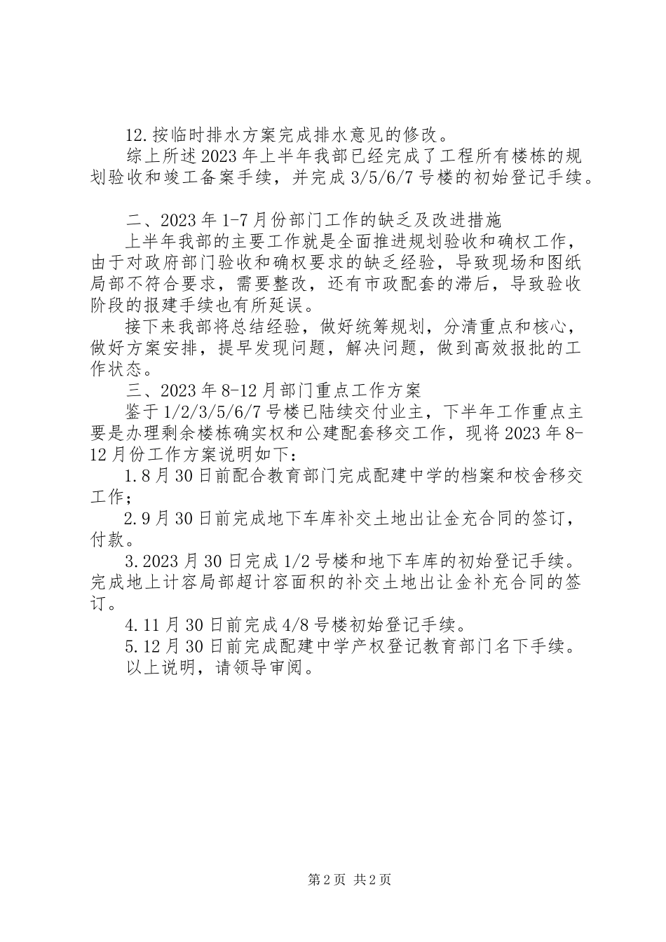 2023年规划验收和竣工备案总结及812月工作计划.docx_第2页