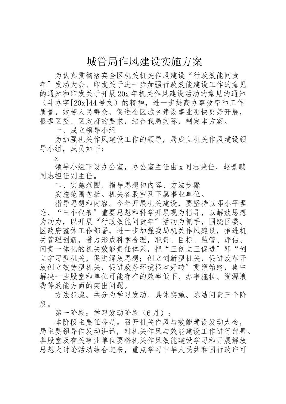 2023年城管局作风建设实施方案.doc_第1页