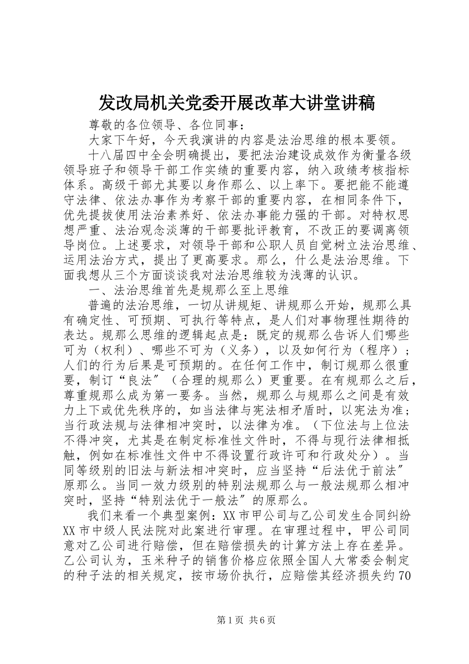 2023年发改局机关党委发展改革大讲堂讲稿.docx_第1页