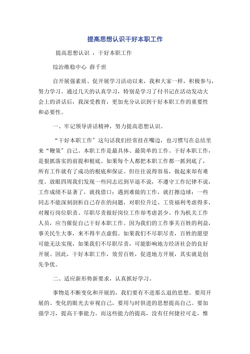 2023年提高思想认识干好本职工作.docx_第1页