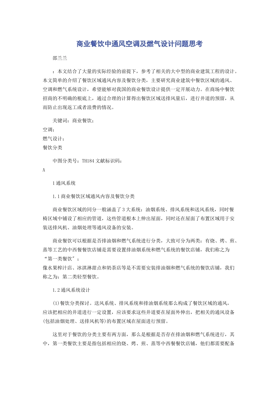 2023年商业餐饮中通风空调及燃气设计问题思考.docx_第1页